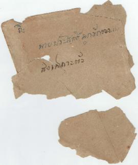 ซองจดหมาย ถึง อ.ประสิทธิ์ ศิลปบรรเลง