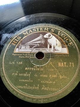 แผ่นเสียงครั่ง เพลงดรรชนีไฉไล จากละครเรื่อง ดรรชนีนาง วงดนตรีประสิทธิ์ ศิลปบรรเลง