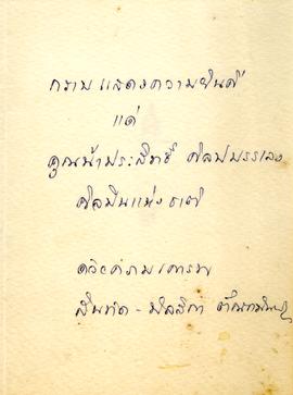 โปสการ์ด แสดงความยินดีที่ อ.ประสิทธิ์ ได้เป็นศิลปินแห่งชาติ