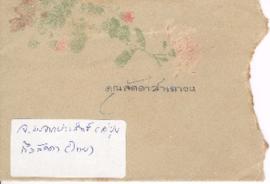 ซองจดหมายจาก อาจารย์ประสิทธิ์ ถึง อาจารย์ลัดดา