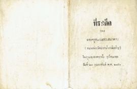 ที่ระลึกในงานฉลองตราตั้ง อุปฌายะ