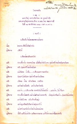 ละครวิทยุ เรื่อง โกรกกะทิง ตอนที่ 56