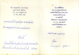 โปสการ์ด อวยพรเนื่องในวันปีใหม่ จาก บุญยงค์ สุขกัลยา