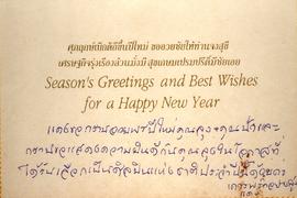 โปสการ์ด แสดงความยินดีเนื่องในวันปีใหม่