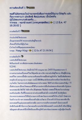 การแสดงความคิดเห็นเกี่ยวกับ อ.ประสิทธิ์ ศิลปบรรเลง