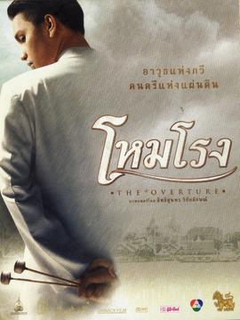 โปสเตอร์ภาพยนตร์ภาพยนต์ เรื่อง โหมโรง