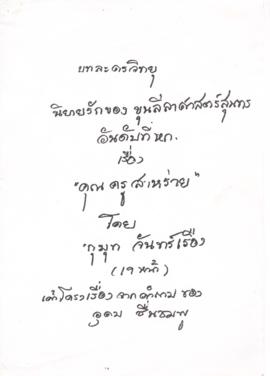 ละครวิทยุ เรื่อง นิยายรักของขุนลีลาศาสตร์ ตอน คุณครูสาหร่าย อันดับที่6 (เป็นสำเนา)