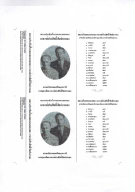 ผลงานประพันธ์ในบทละครเพลงของ อ.ประสิทธิ์ ศิลปบรรเลง