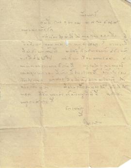 จดหมาย ถึง ประสิทธิ์ ศิลปบรรเลง