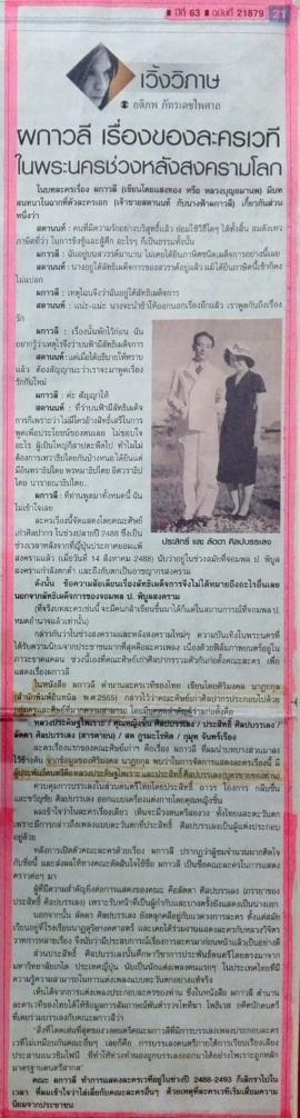 กฤตภาค ผกาวลี เรื่องของละครเวทีในพระนครหลังสงครามโลก
