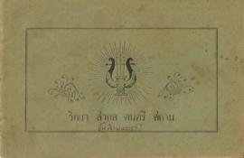 วิทยาสากลดนตรีสถาน