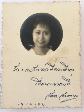 โปสการ์ดที่อาจารย์ลัดดาส่งถึงอาจารย์ประสิทธิ์