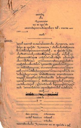 ละครวิทยุ เรื่อง วิญญาณพยาบาท