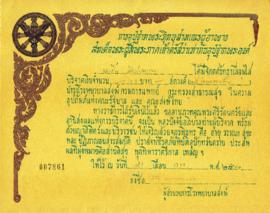 บัตรบริจาคเงินบำรุงโรงพยาบาลสงฆ์ กรมการแพท์ กระทรวงสาธารณสุข