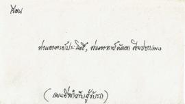 ซองจดหมาย ถึง อ.ประสิทธิ์ และ อ.ลัดดา