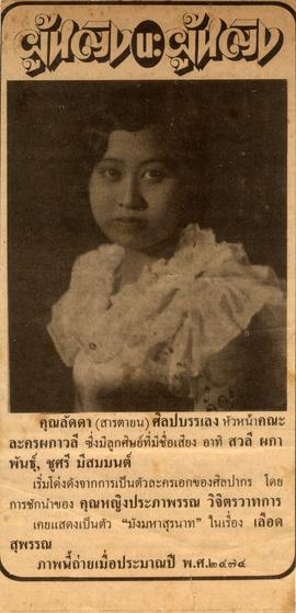 ภาพถ่ายอาจารย์ลัดดา (สารตายน) ศิลปบรรเลง