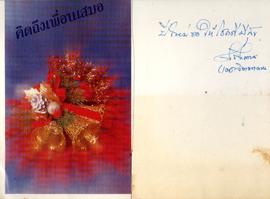 โปสการ์ด อวยพรเนื่องในวันปีใหม่