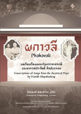 บทเรียบเรียงเพลงร้องจากละครเวทีของอาจารย์ประสิทธิ์ ศิลปบรรเลง