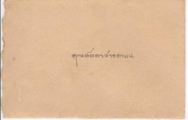 ซองจดหมายจาก อาจารย์ประสิทธิ์ ถึง อาจารย์ลัดดา