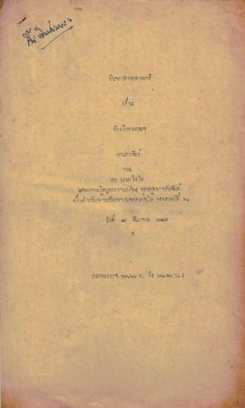 นิยายประกอบดนตรี เรื่อง วันเกิดของพนา