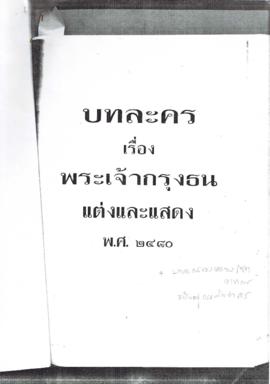 บทละครพระเจ้ากรุงธนแต่งและแสดง พ ศ 2480