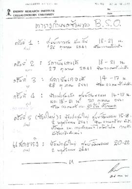 ตารางการซ้อมเพลงแสดงคอนเสิร์ตของมหาวิทยาลัยอัสสัมชัญ ABAC