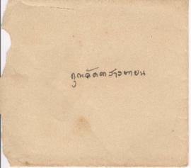 ซองจดหมายจาก อาจารย์ประสิทธิ์ ถึง อาจารย์ลัดดา