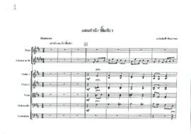 โน้ตเพลง แสนคำนึง (ชั้นเดียว) ลาวเสี่ยงเทียน (สามชั้น)