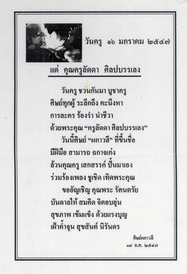 กลอนวันครู แด่ คุณครูลัดดา ศิลปบรรเลง